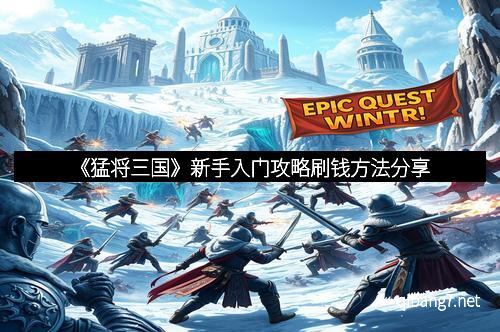 《猛将三国》新手入门攻略刷钱方法分享
