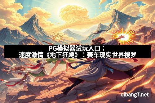PG模拟器试玩入口：速度激情《地下狂飚》：赛车现实世界搜罗