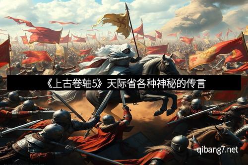 《上古卷轴5》天际省各种神秘的传言