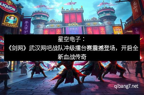 星空电子：《剑网》武汉网吧战队冲级擂台赛震撼登场，开启全新血战传奇