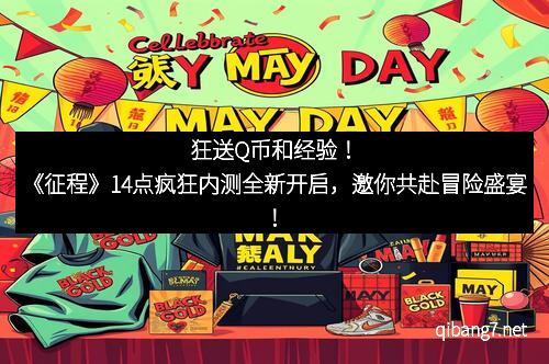 狂送Q币和经验！《征程》14点疯狂内测全新开启，邀你共赴冒险盛宴！